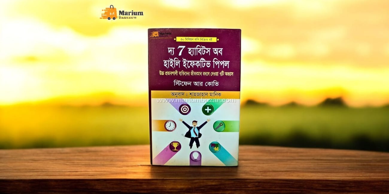 দ্য 7 হ্যাবিটস অব হাইলি ইফেক্টিভ পিপল