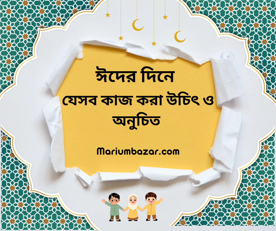 ঈদের দিনে যেসব কাজ করা উচিৎ এবং যেসব কাজ করা উচিত নয়: একটি সম্পূর্ণ গাইড