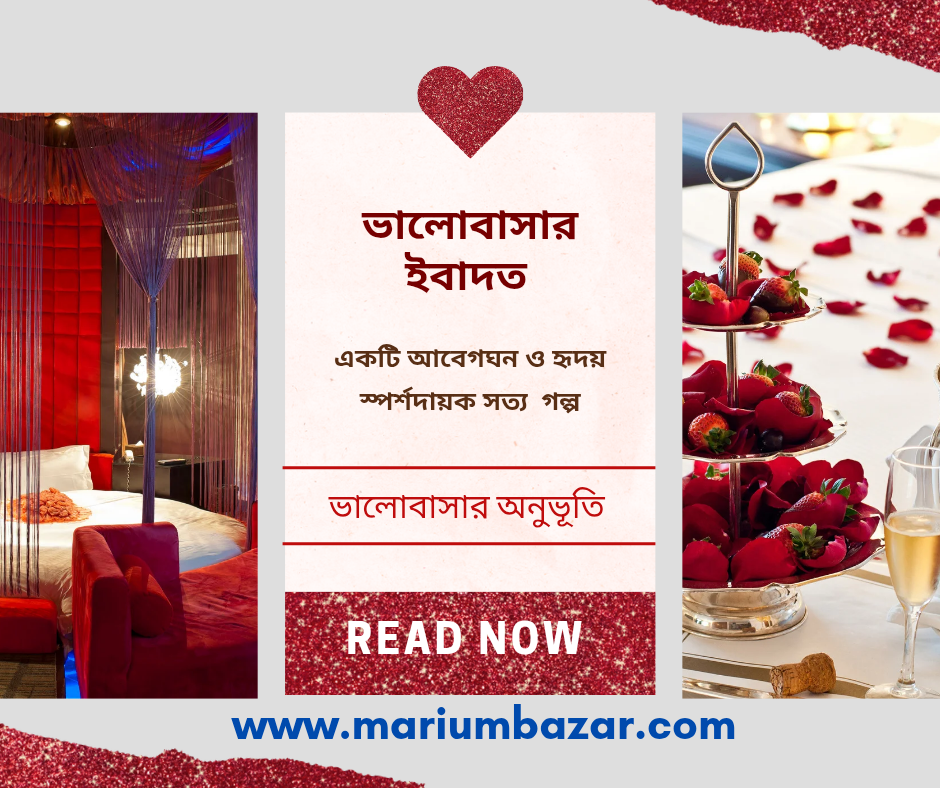 ভালোবাসার ইবাদত