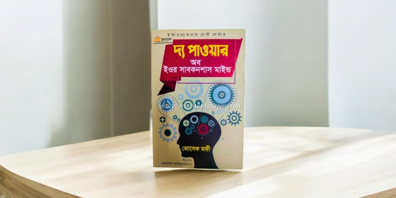 দ্য পাওয়ার অব ইওর সাবকনশাস মাইন্ড