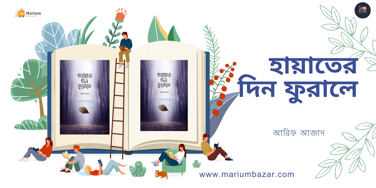 হায়াতের দিন ফুরালে