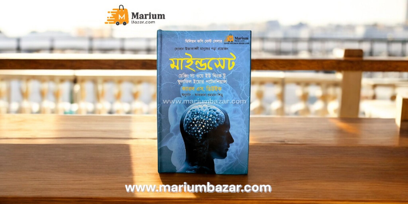 "Mindset: The New Psychology of Success" বইয়ের সংক্ষিপ্ত পরিচিতি