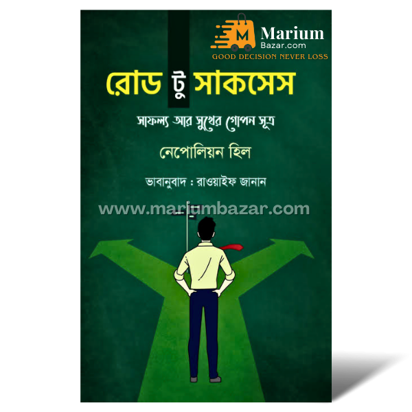 রোড টু সাকসেস (নেপোলিয়ন হিল)